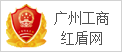 廣州工商紅盾網